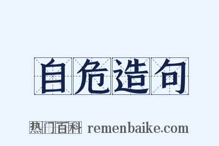 自危造句是什么意思的图片